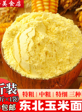纯玉米面粉5斤 东北玉米面馒头玉米粉苞米面粉棒子面粗粮杂粮家用