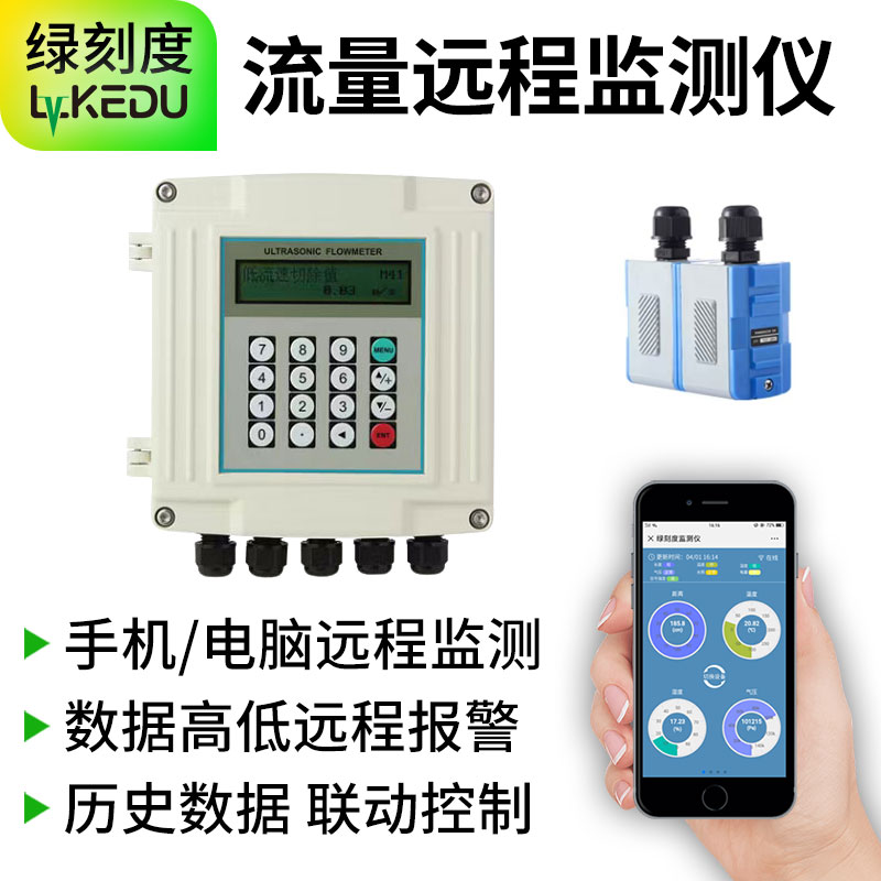 智能流量计手机监测控制