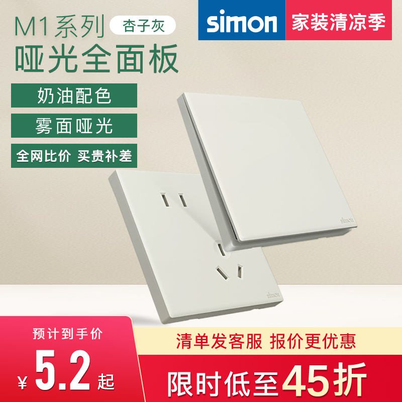 西蒙M1杏子灰色奶油风哑光开关插座五孔面板86型家用官方官网店