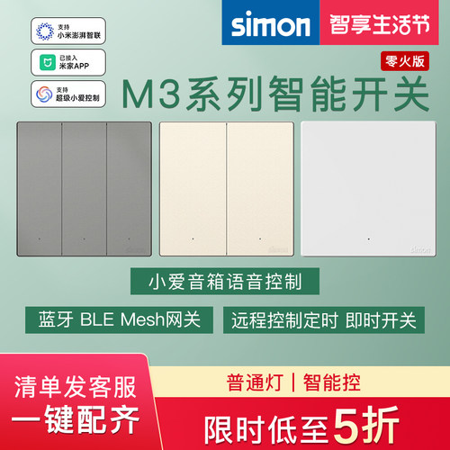 西蒙智能M3系列开关插座接入