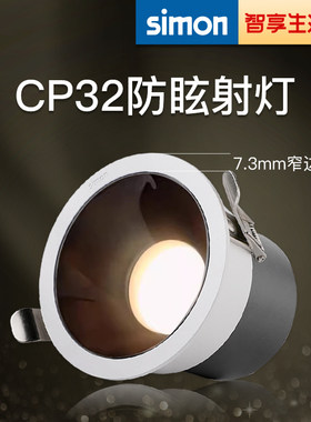 西蒙官方店西蒙CP32射灯