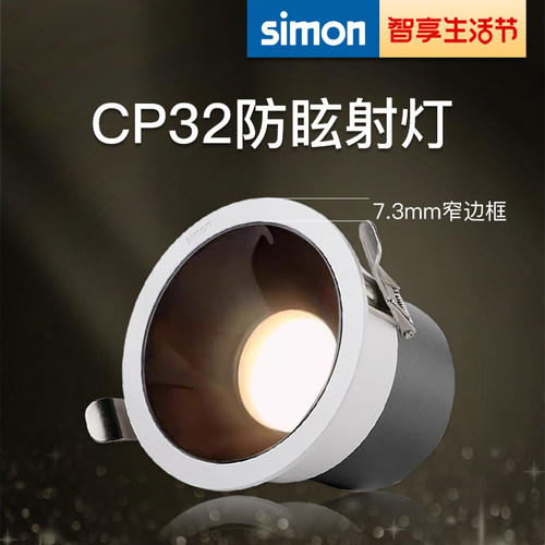 西蒙官方店西蒙CP32射灯