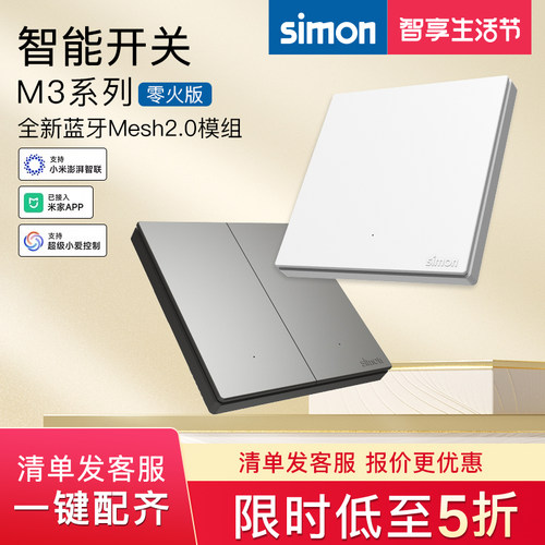 西蒙开关插座M3系列已接入米家智能开关蓝牙mesh2.0语音控制屏幕