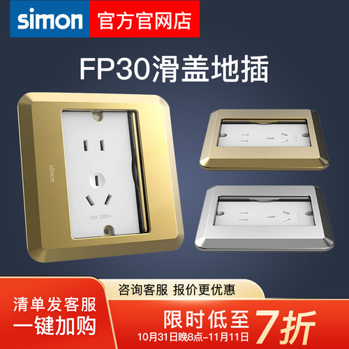 西蒙FP30系列滑盖地插五孔电话电脑不锈钢银色全铜香槟金防水地插