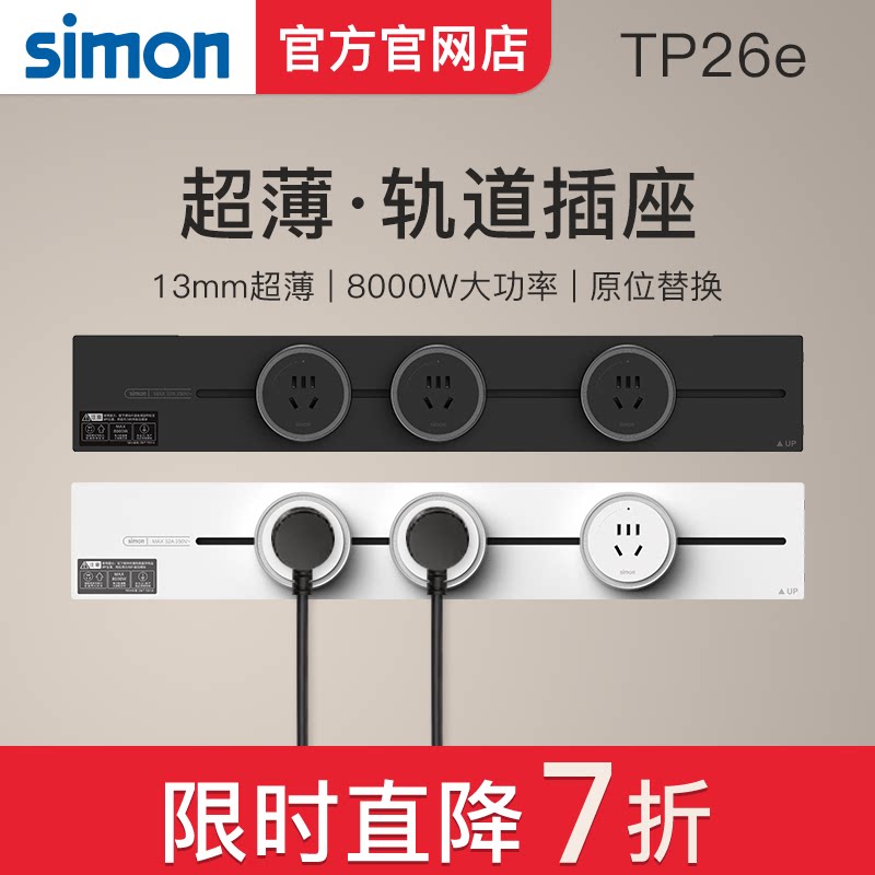 西蒙simon新款超薄可移动轨道插座TP26E电源厨房客厅明装导轨插座