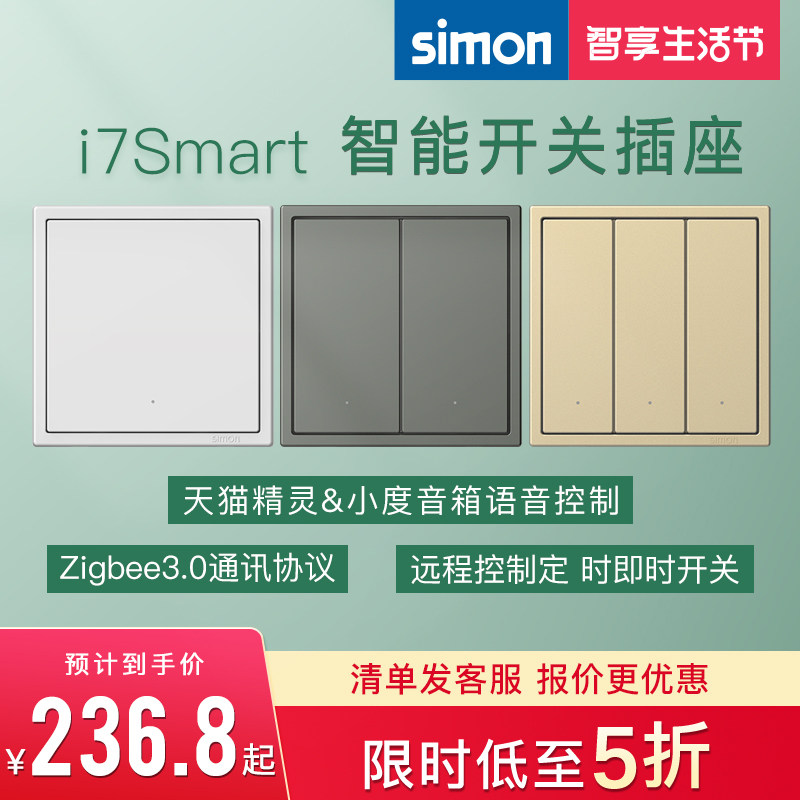 西蒙i7Smart智能开关插座遥控小度语音控制App定时需搭配西蒙网关