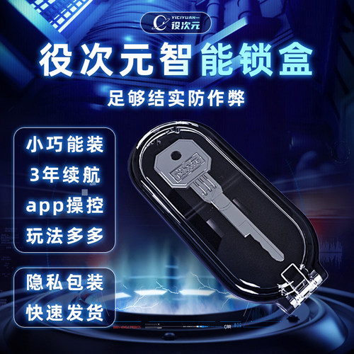 役次元APP智能锁盒救赎贞操锁远程时间管理蓝牙控制锁盒锁欲调教