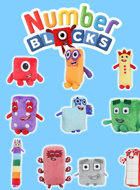 数字积木公仔numberblocks数学启蒙动画毛绒玩具生日礼物儿童玩具