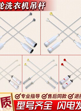 适用海尔波轮洗衣机配件大全吊杆减震器减振杆平衡杆吊簧拉杆弹簧