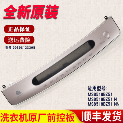 适用海尔洗衣机电脑板主板触摸面板前控板MS8518BZ51 MS8518BZ51N