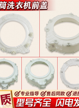 适用海尔滚筒洗衣机塑料前盖外桶内筒总成0020203402 3176 3178