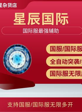 coc部落冲突国服国际服辅助星辰国际都城升10升墙升王多开