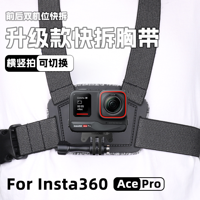 适影石Insta360 Ace Pro胸带快拆背带胸前固定骑行支架AcePro配件-封面