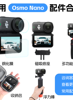 适大疆Nano钢化膜收纳包磁吸支架座三脚架自拍杆osmoAction5配件
