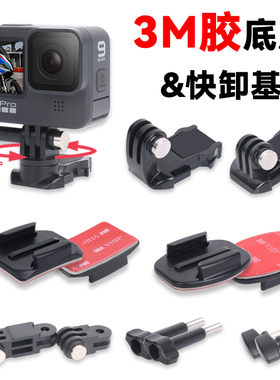 GoPro13/12/11/10/9/8底座原厂3M胶原装固定配件头盔支架骑行配件