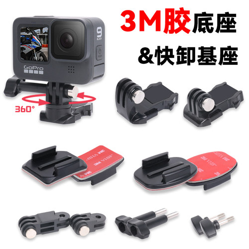 GoPro底座/头盔支架原厂3m胶底座