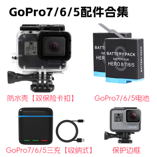 GoPro7/6/5防水壳hero7Black配件电池充电器保护壳边框自拍杆支架