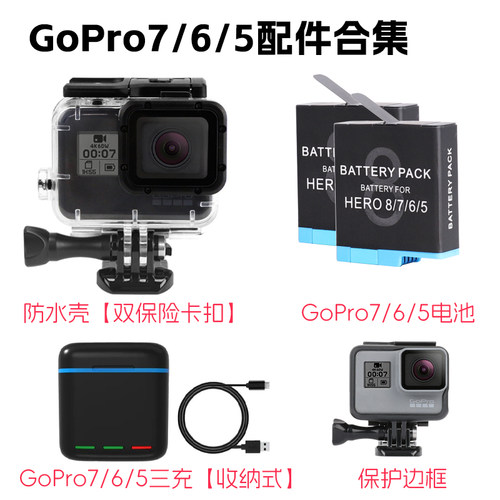 GoPro7/6/5常用配件合集