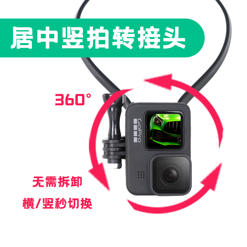 横/竖拍秒切换居中竖拍转接头