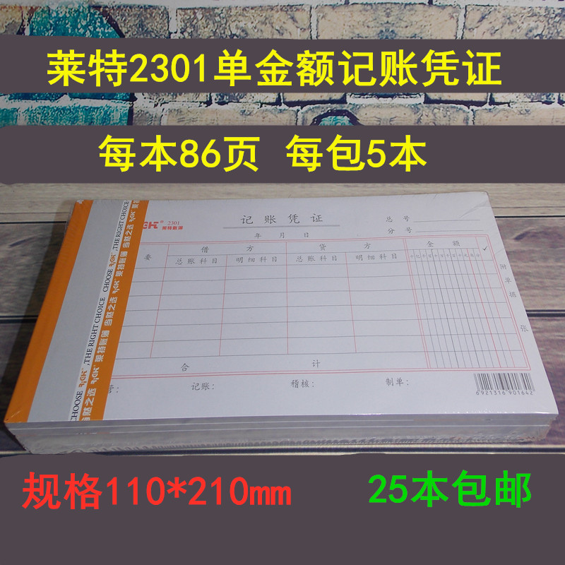 莱特通用会计财务记账凭证