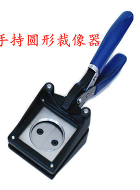 方菱定制手持式椭圆形 桃心 爱心 圆形 裁像器 定做裁相器切卡机