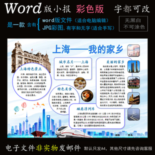 C062上海小报电子版word模板电脑手抄报家乡城市上海地理名胜简报