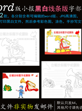 hb115两款红色文化小报Word版电子版涂色手抄报黑白线条简报