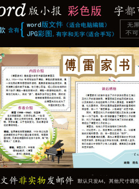 d067傅雷家书电子版读书小报word版电脑手抄报好书推荐名著简报