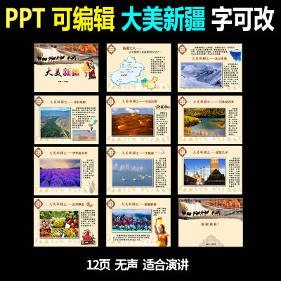 ppt模板介绍地方特色的地理社会人文的课题之大美新疆演讲演示