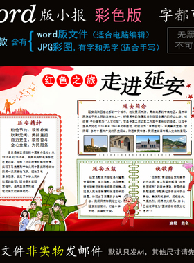 C057红色之旅延安小报Word模板电脑手抄报家乡城市红色文化简报