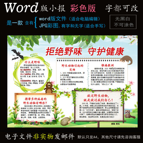 t042保护动物小报电子版word模板电脑手抄报拒绝野味野生动物简报
