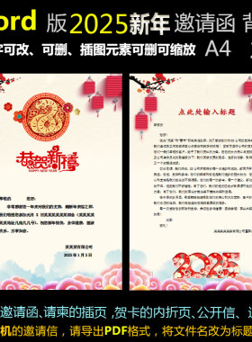 B124新年背景word模板元旦春节蛇年2025信纸请柬邀请函的插页2款