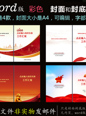 fm51封面封底word模板红色封面版式4款