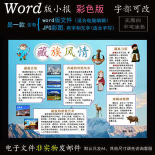 m302藏族小报电子版 word模板电脑手抄报少数民族西藏地理简报