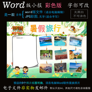L264照片版式电子小报word模板电脑手抄报寒暑假生活旅行活动简报