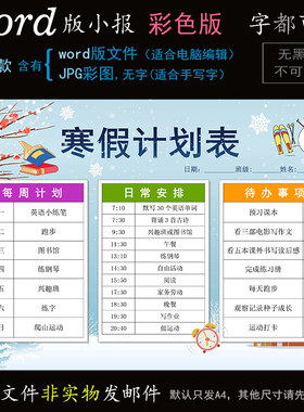 B705通用表格版式word模版电子手抄报寒假生活学习计划表