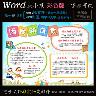 s107数学小报电子版word模板电脑手抄报因数和倍数简报