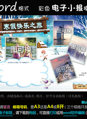 ZB06寒假生活电子小报word模版手抄报新年春节旅行旅游照片作文版