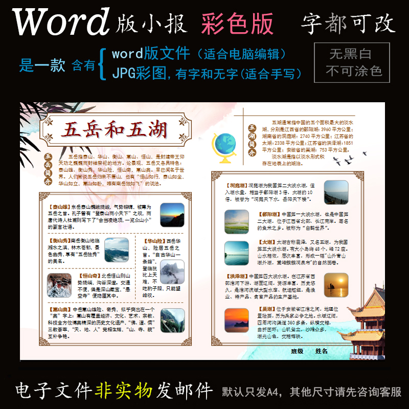 C061五岳五湖小报电子版word模板电脑手抄报地理名胜简报