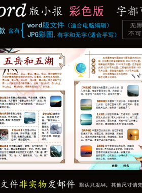 C061五岳五湖小报电子版word模板电脑手抄报地理名胜简报