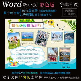 L214照片版式电子小报word模板电脑手抄报寒暑假生活旅游旅行简报