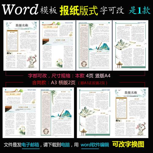q259电子报刊1款Word模板电脑数字报纸校报班报古典中国风简报