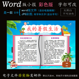 sj14读书小报电子版word模板电脑手抄报寒暑假生活学习阅读简报