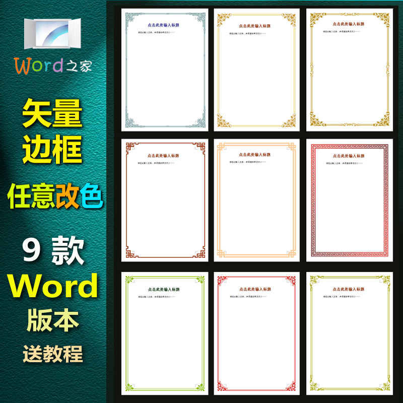 z913矢量word版边框背景-边框任意换色-办公文书邀请函等页面装饰