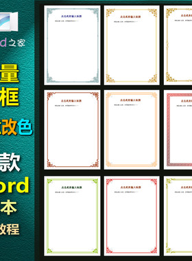 Z913矢量word版边框背景-边框任意换色-办公文书邀请函等页面装饰