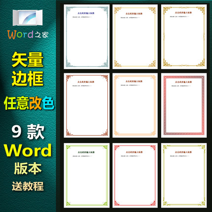 Z913矢量word版边框背景-边框任意换色-办公文书邀请函等页面装饰