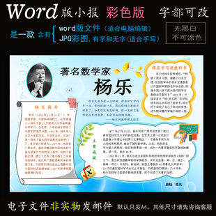m105数学家杨乐小报电子版word模板电脑手抄报名人简报