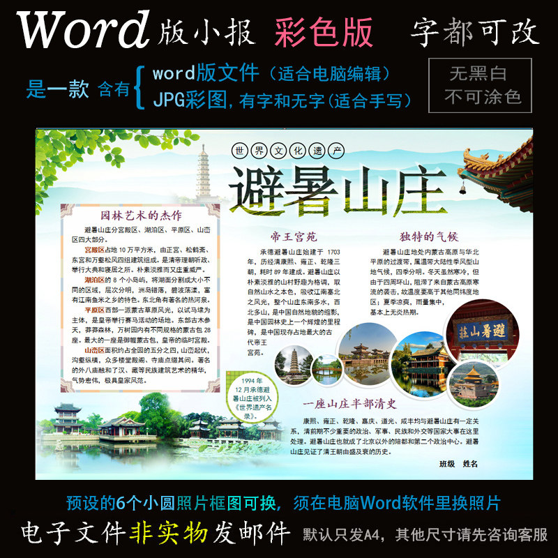 ys28名胜小报电子版word模板电脑手抄报世界文化遗产避暑山庄简报