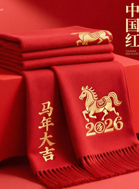 中国红围巾定制logo刺绣印字年会活动生日聚会结婚大红色围脖批发