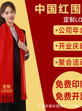 中国红围巾定制开业聚会活动年会礼品大红色围巾图案logo印字刺绣